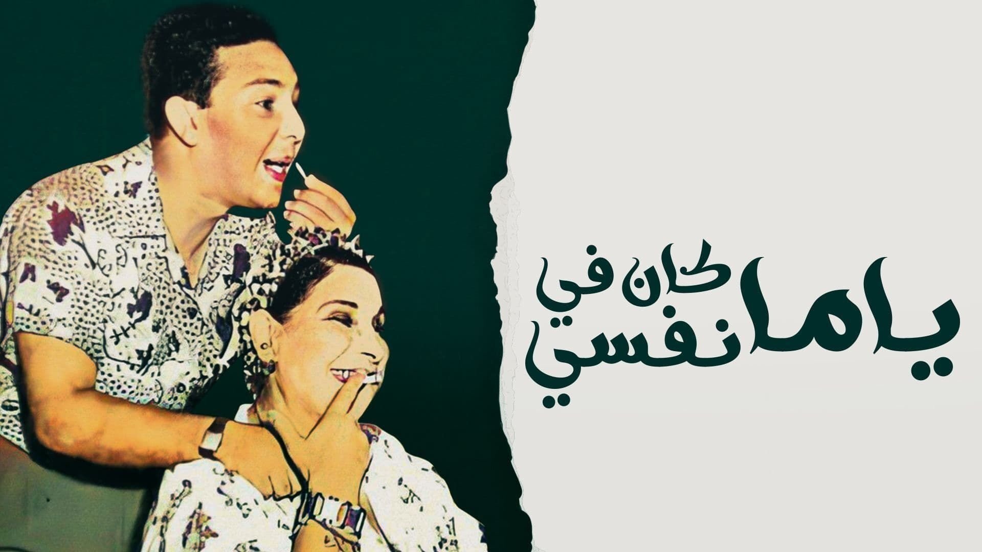 يا ما كان في نفسي|يا ما كان في نفسي