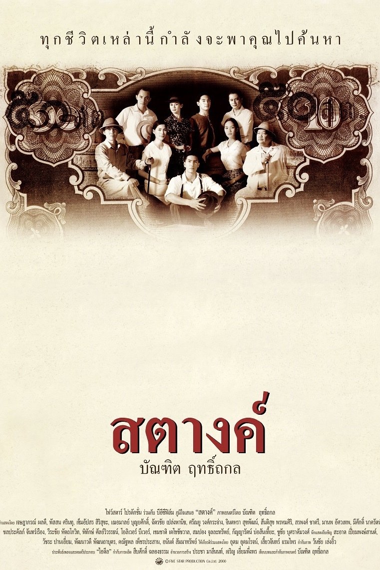สตางค์ | สตางค์