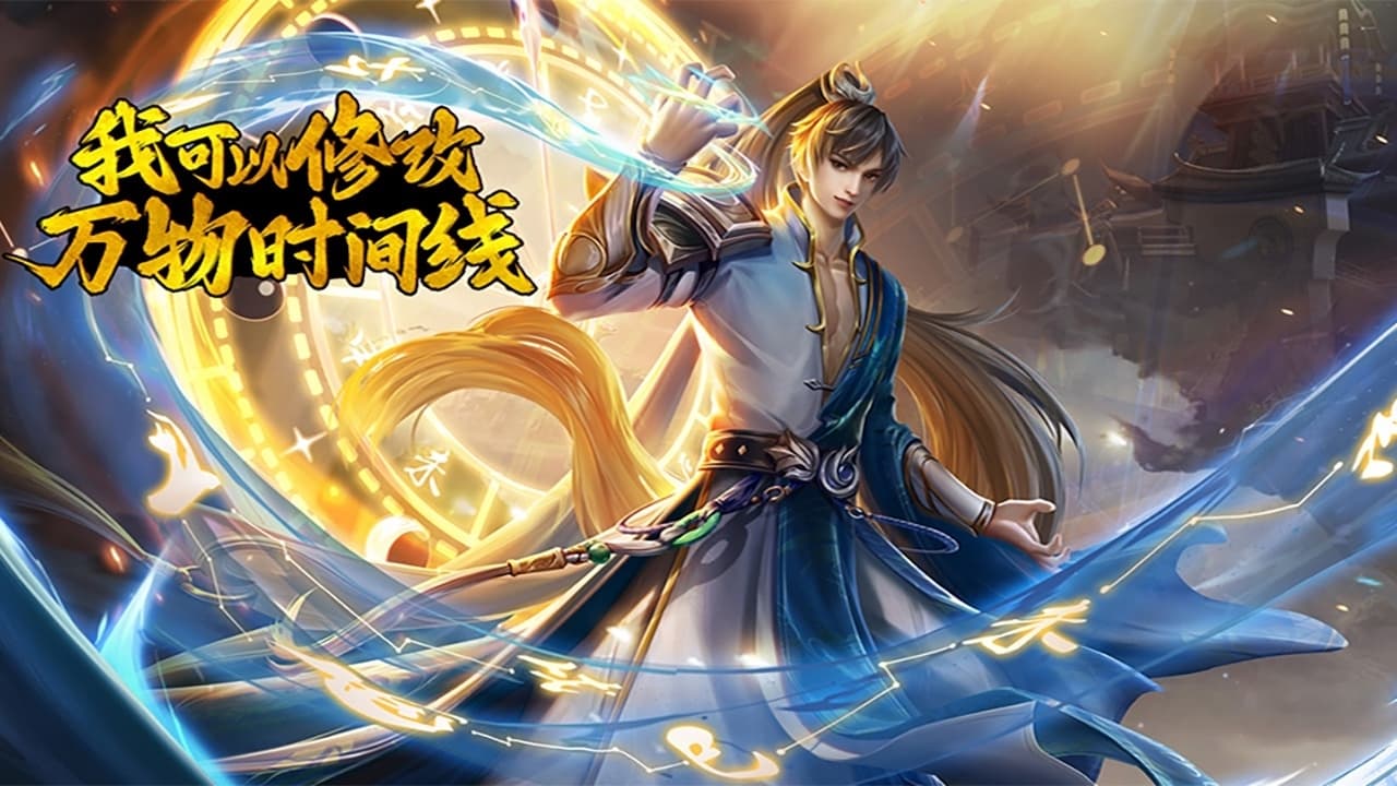 我可以修改万物时间线|我可以修改万物时间线