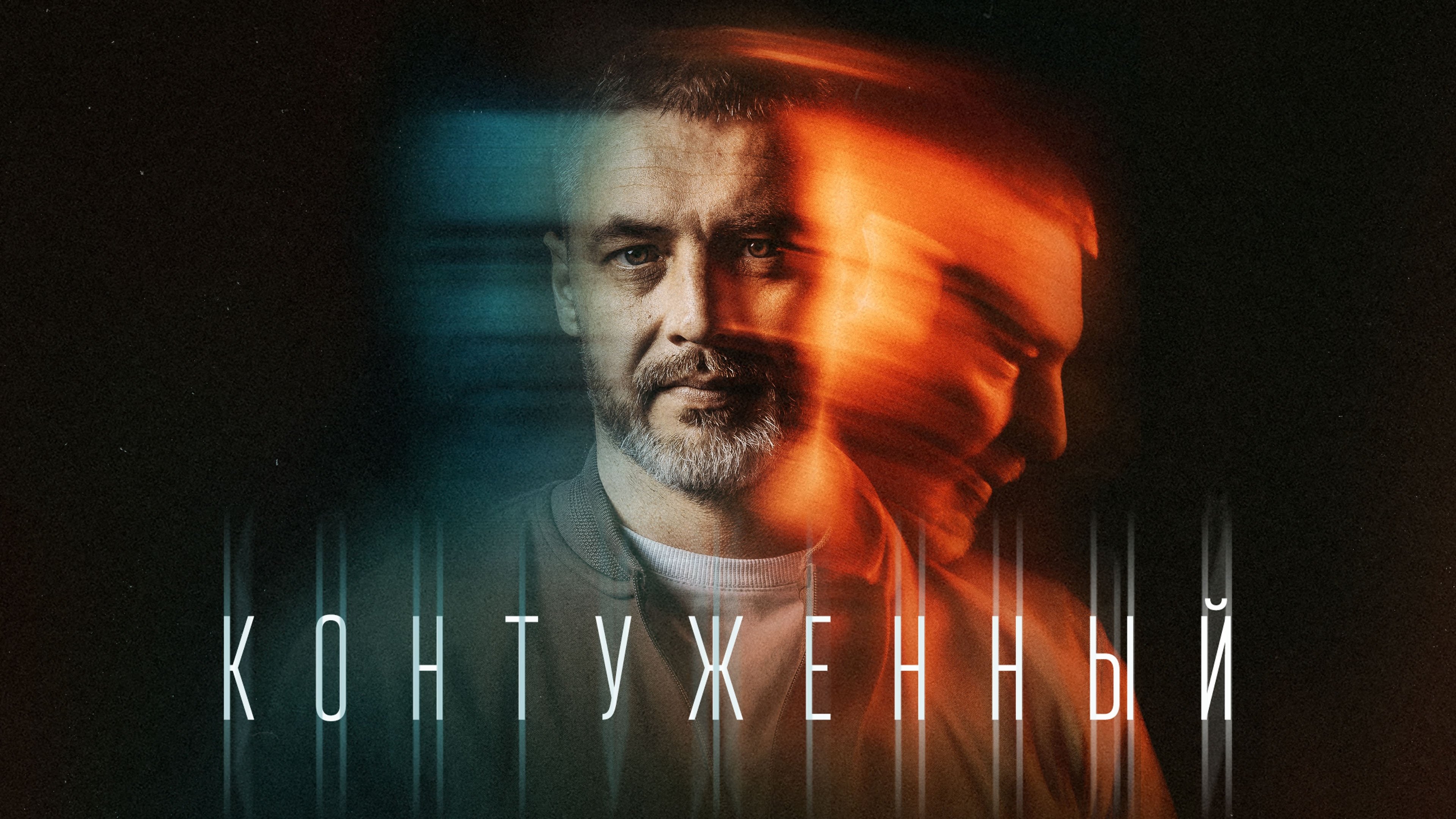 Контуженный|Контуженный