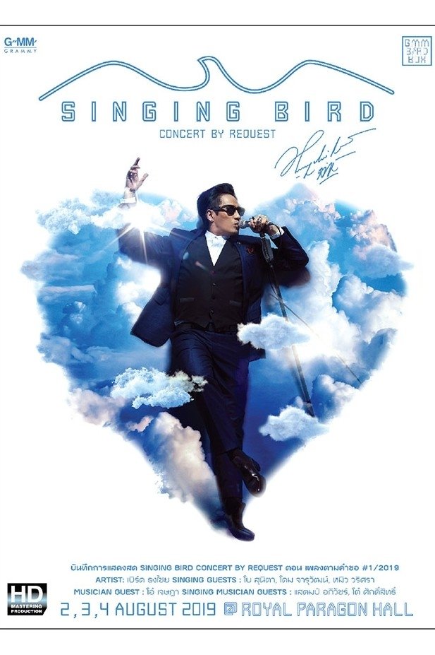 เบิร์ด ธงไชย คอนเสิร์ต SINGING BIRD #1/2562 เพลงตามคำขอ