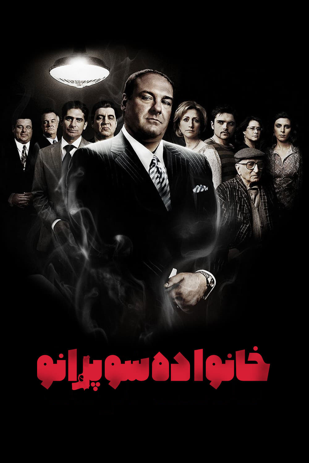 سوپرانوها | The Sopranos