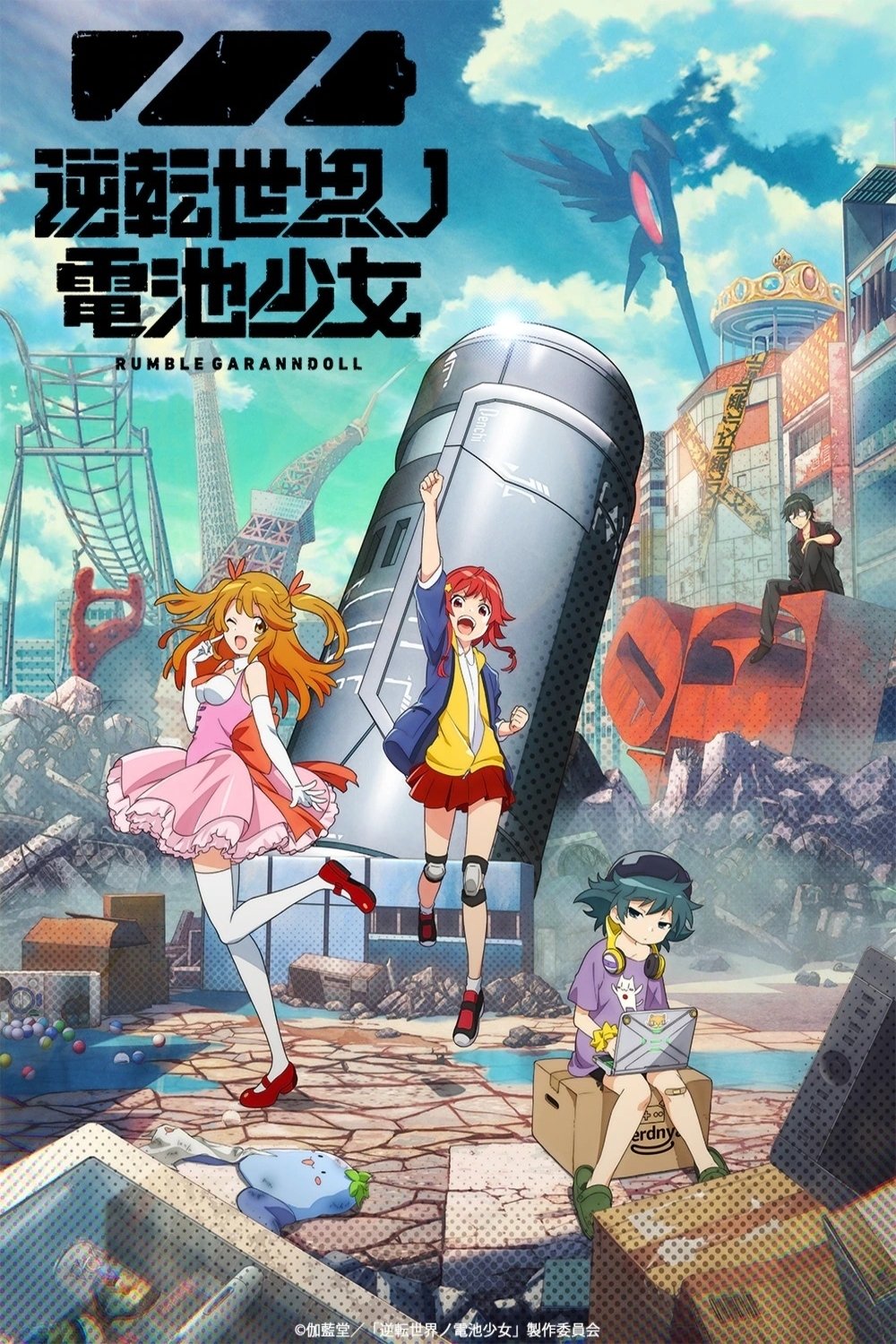 逆転世界ノ電池少女 | 逆転世界ノ電池少女