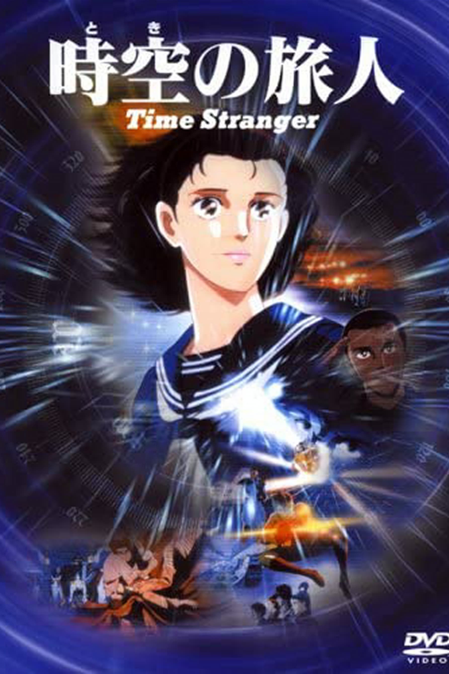 時空の旅人 -Time Stranger- | 時空の旅人 -Time Stranger-