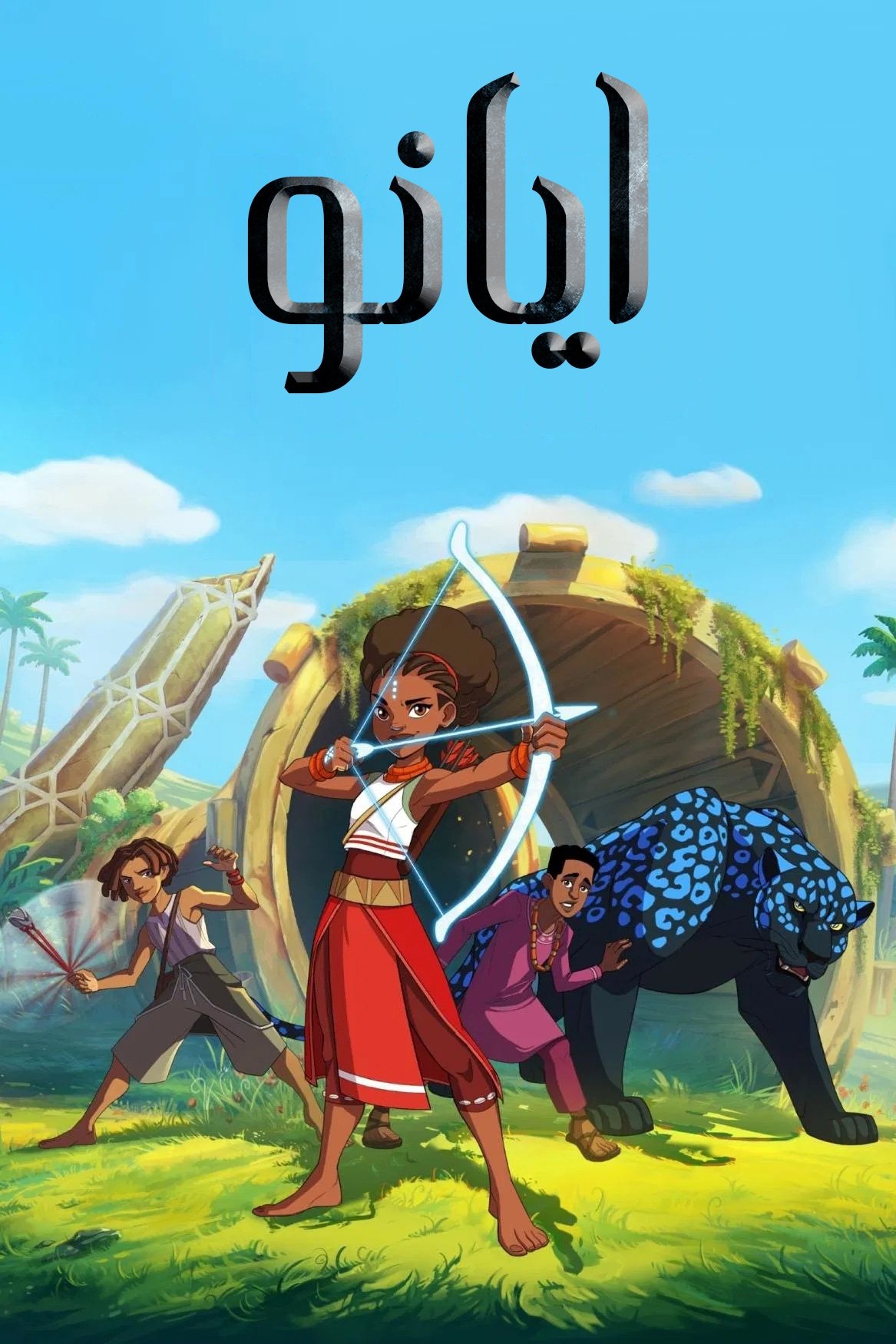 Iyanu