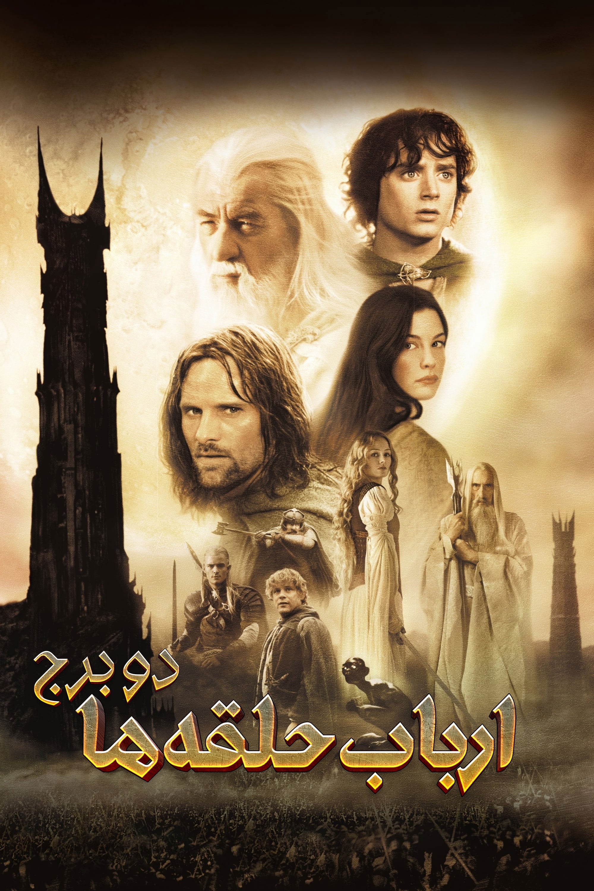 ارباب حلقه ها: دو برج | The Lord of the Rings: The Two Towers