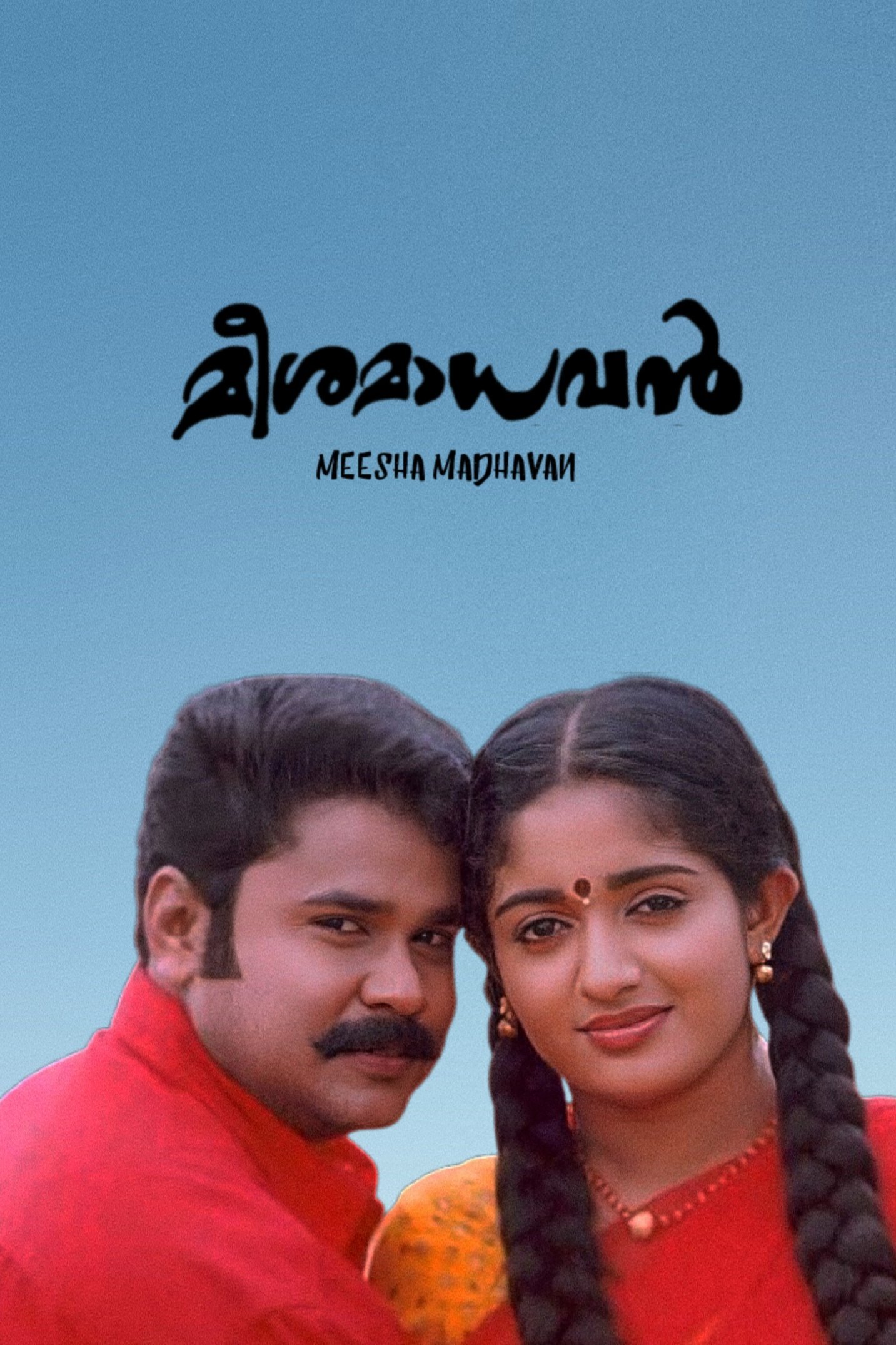 മീശ മാധവൻ