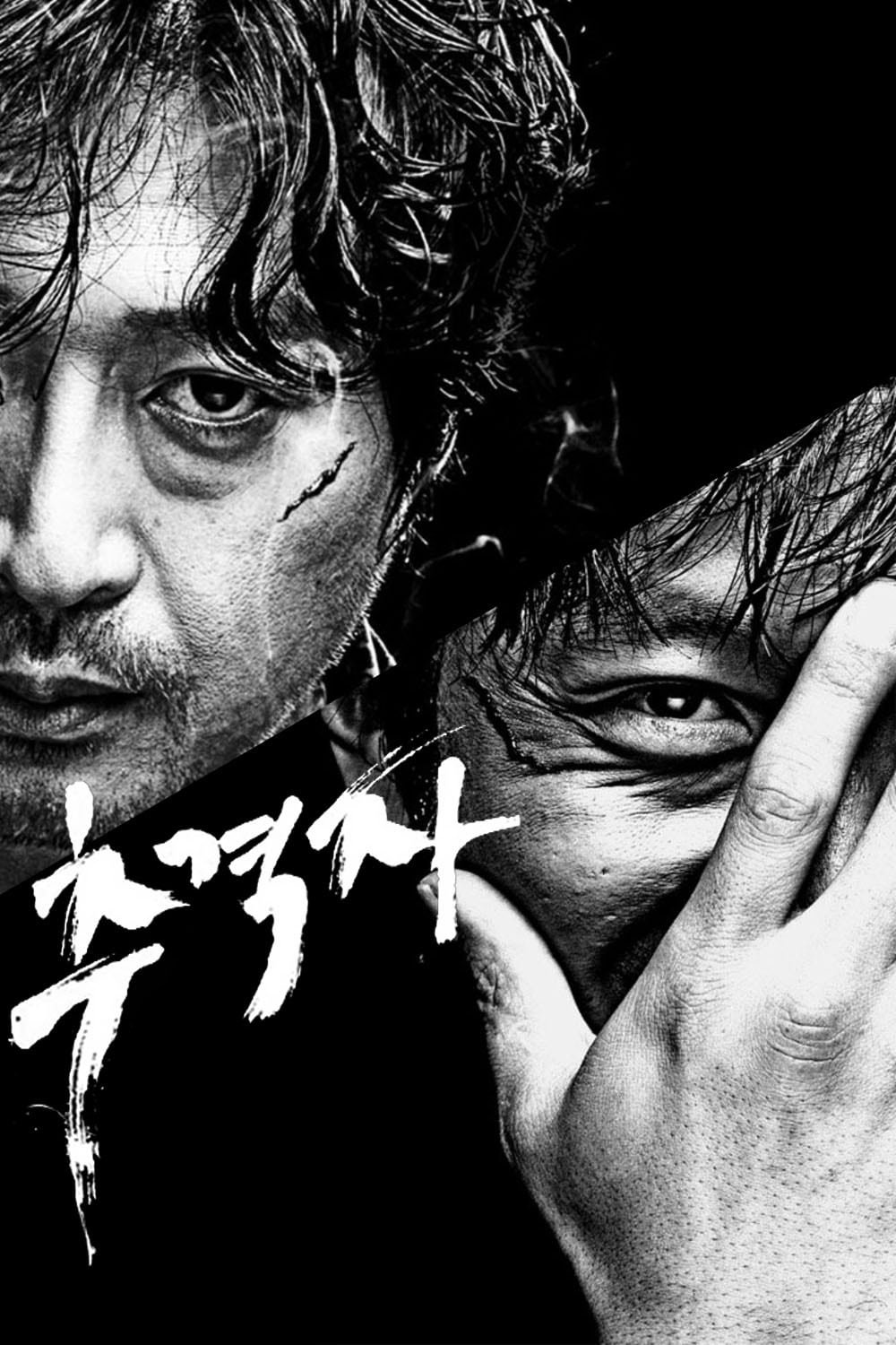 추격자