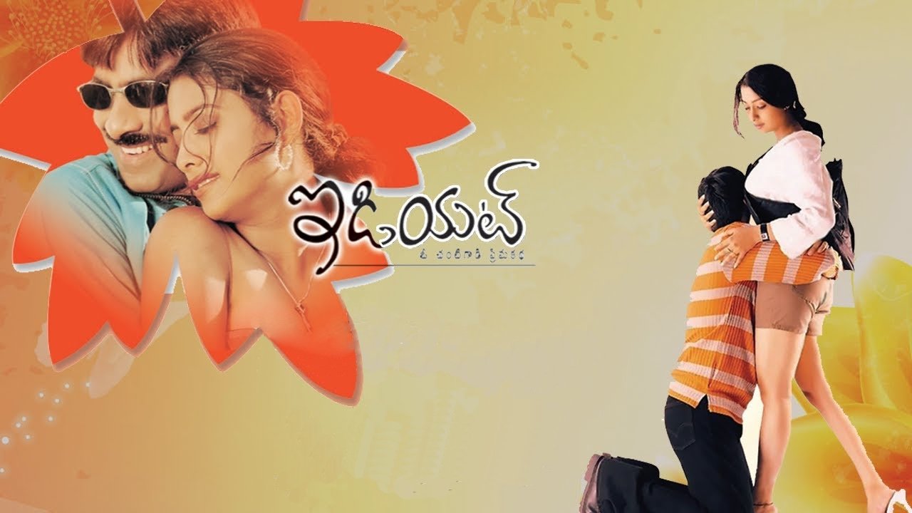 ఇడియట్|ఇడియట్
