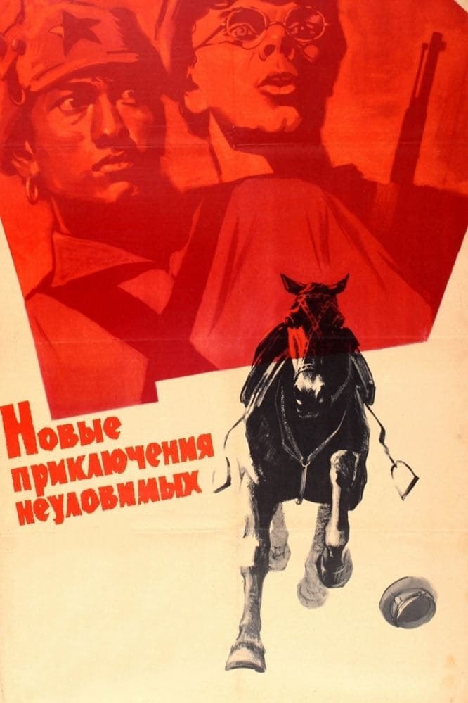 Новые приключения неуловимых | Новые приключения неуловимых