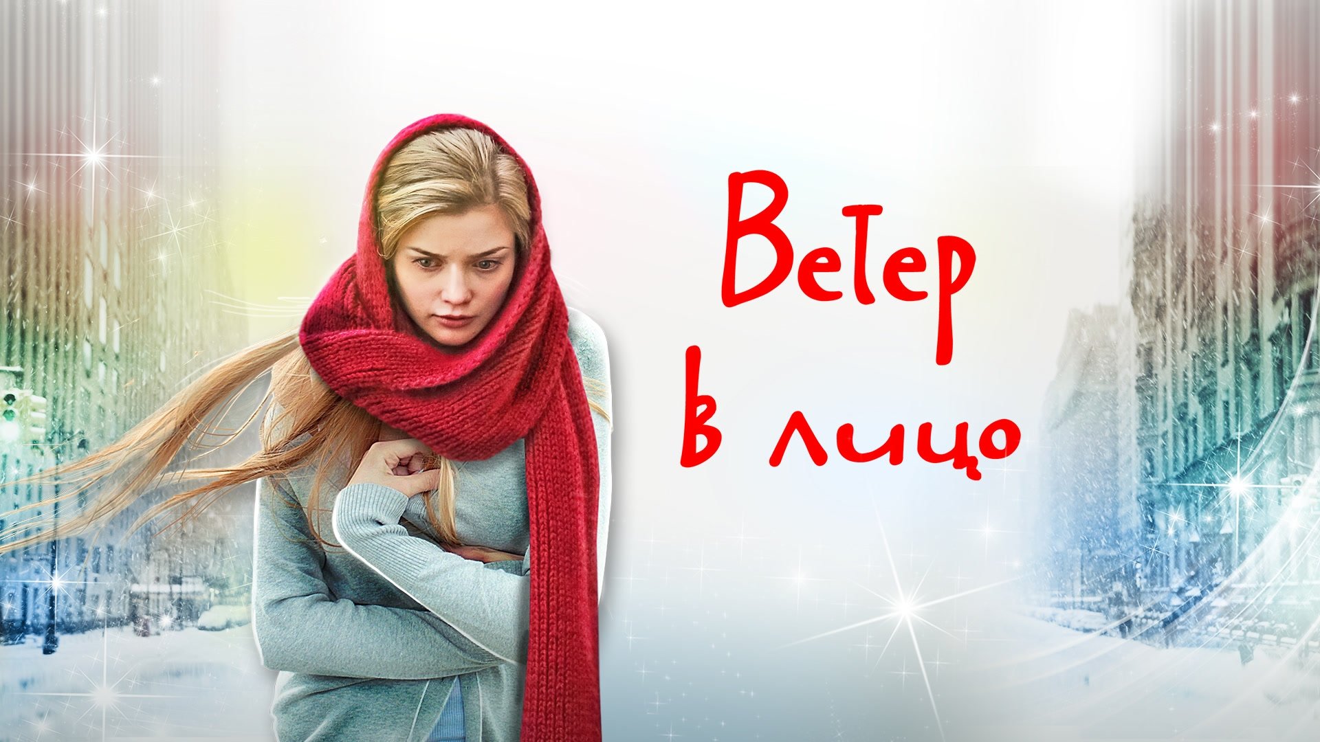 Ветер в лицо|Ветер в лицо