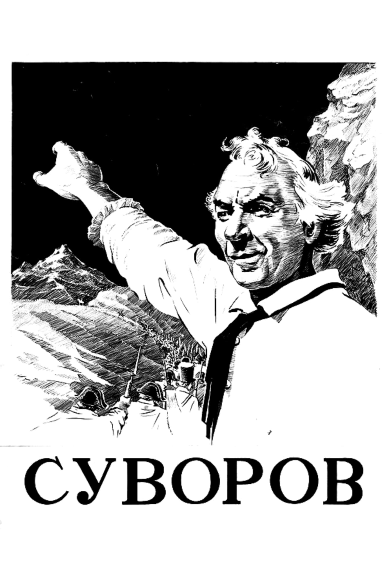 Суворов | Суворов