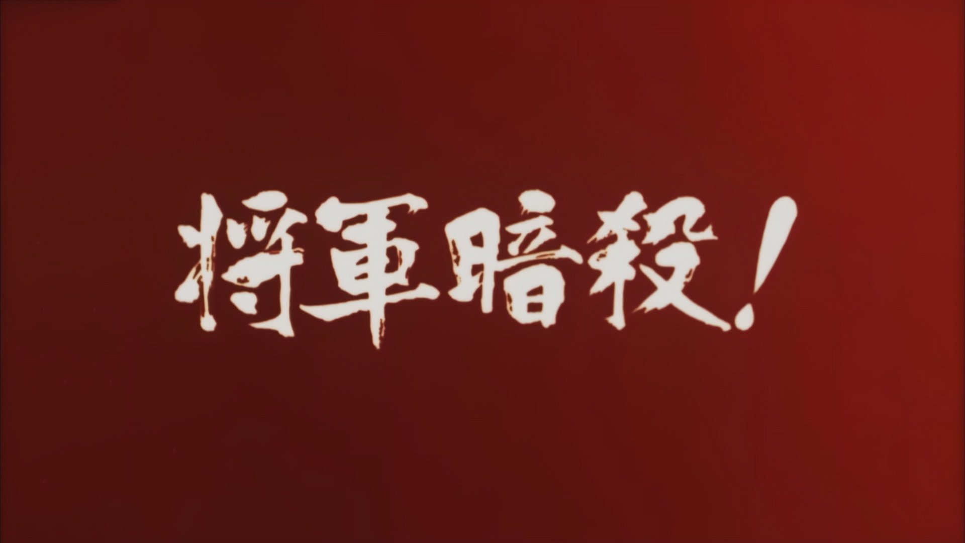 地獄の左門十手無頼帖 将軍暗殺!|地獄の左門十手無頼帖 将軍暗殺!