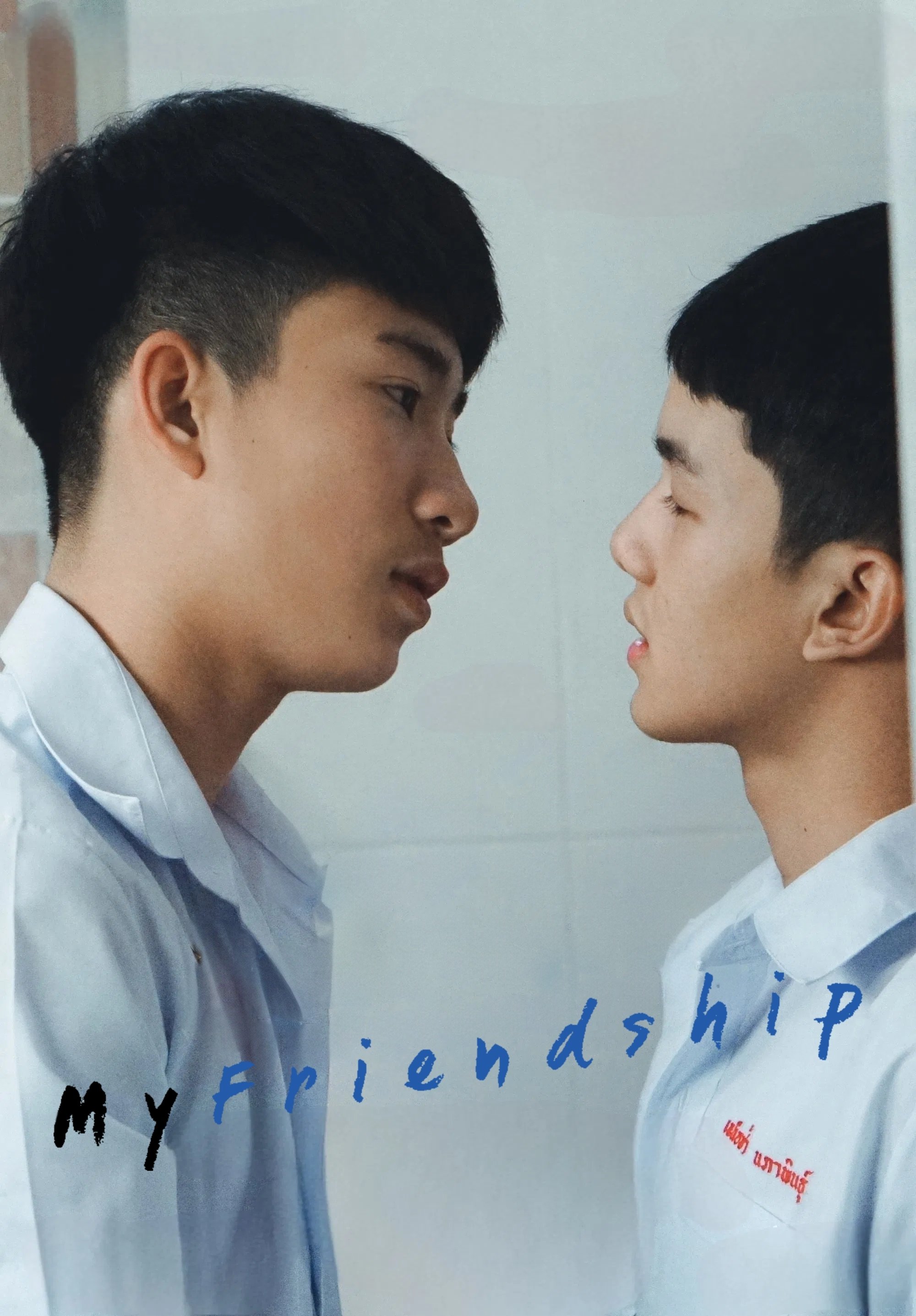 My Friendship ม.3/1 คิดถึงจึงนั่งด้วย