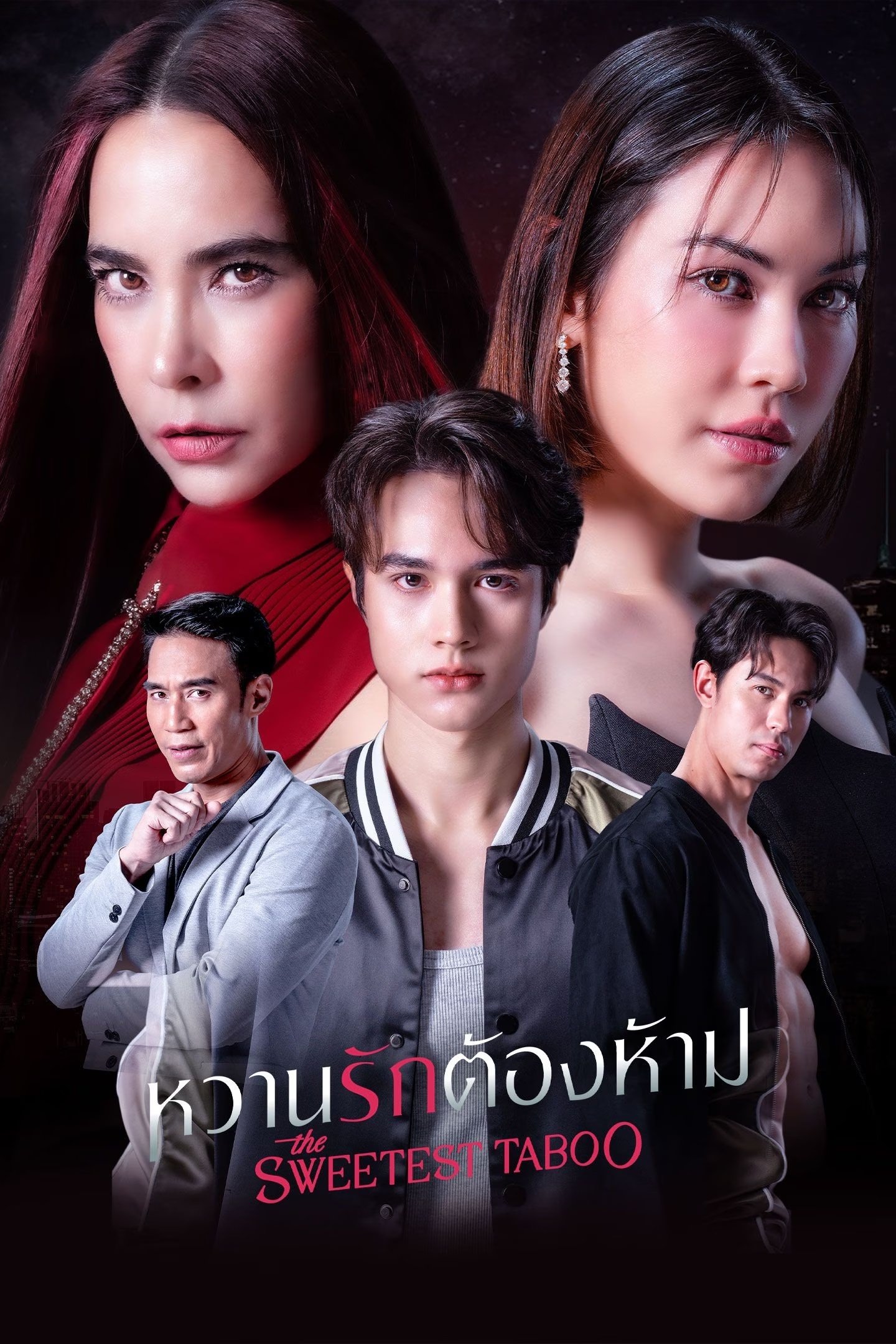 หวานรักต้องห้าม
