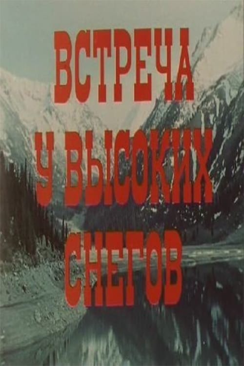 Встреча у высоких снегов | Встреча у высоких снегов