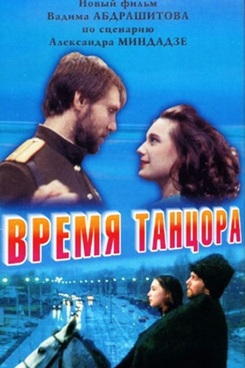 Время танцора | Время танцора