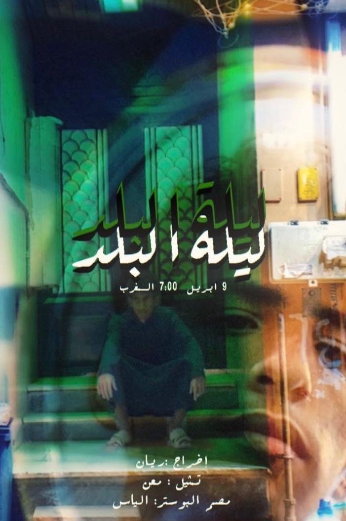 ليلة البلد