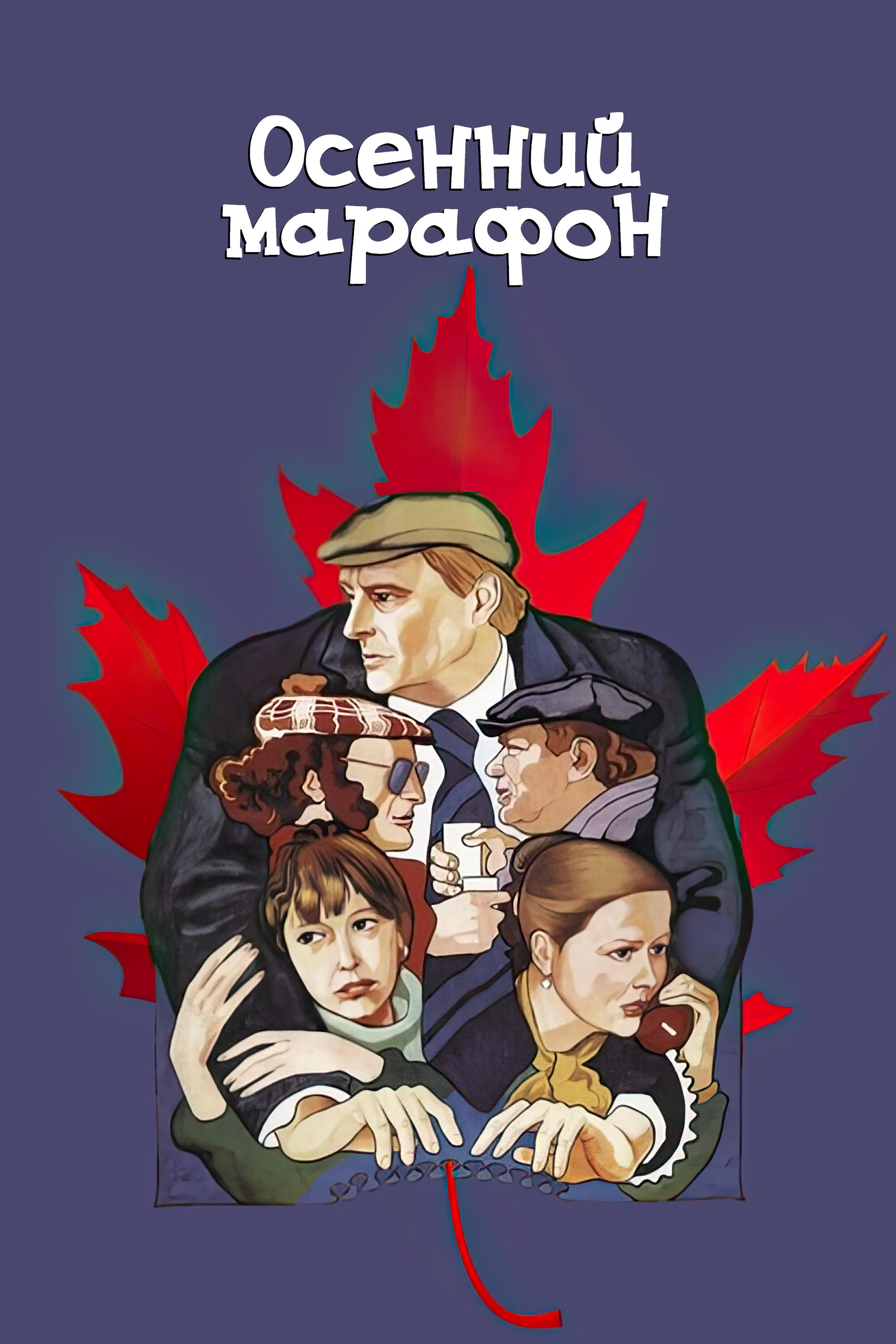 Осенний марафон