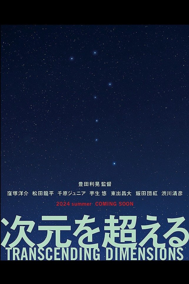 次元を超える | 次元を超える