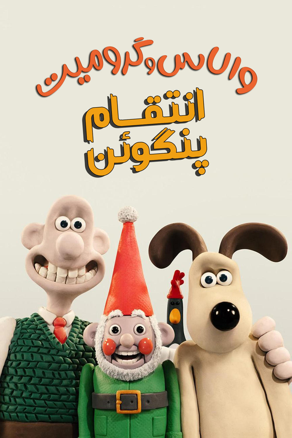 والاس و گرومیت : انتقام پنگوئن | Wallace & Gromit: Vengeance Most Fowl