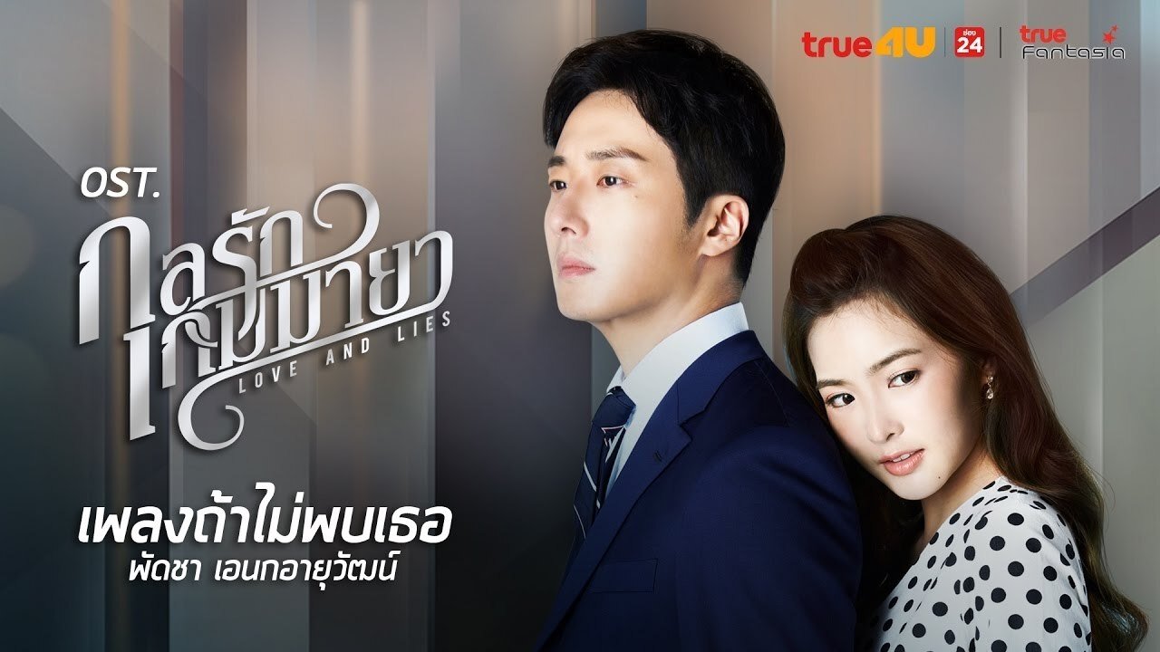กลรักเกมมายา|กลรักเกมมายา