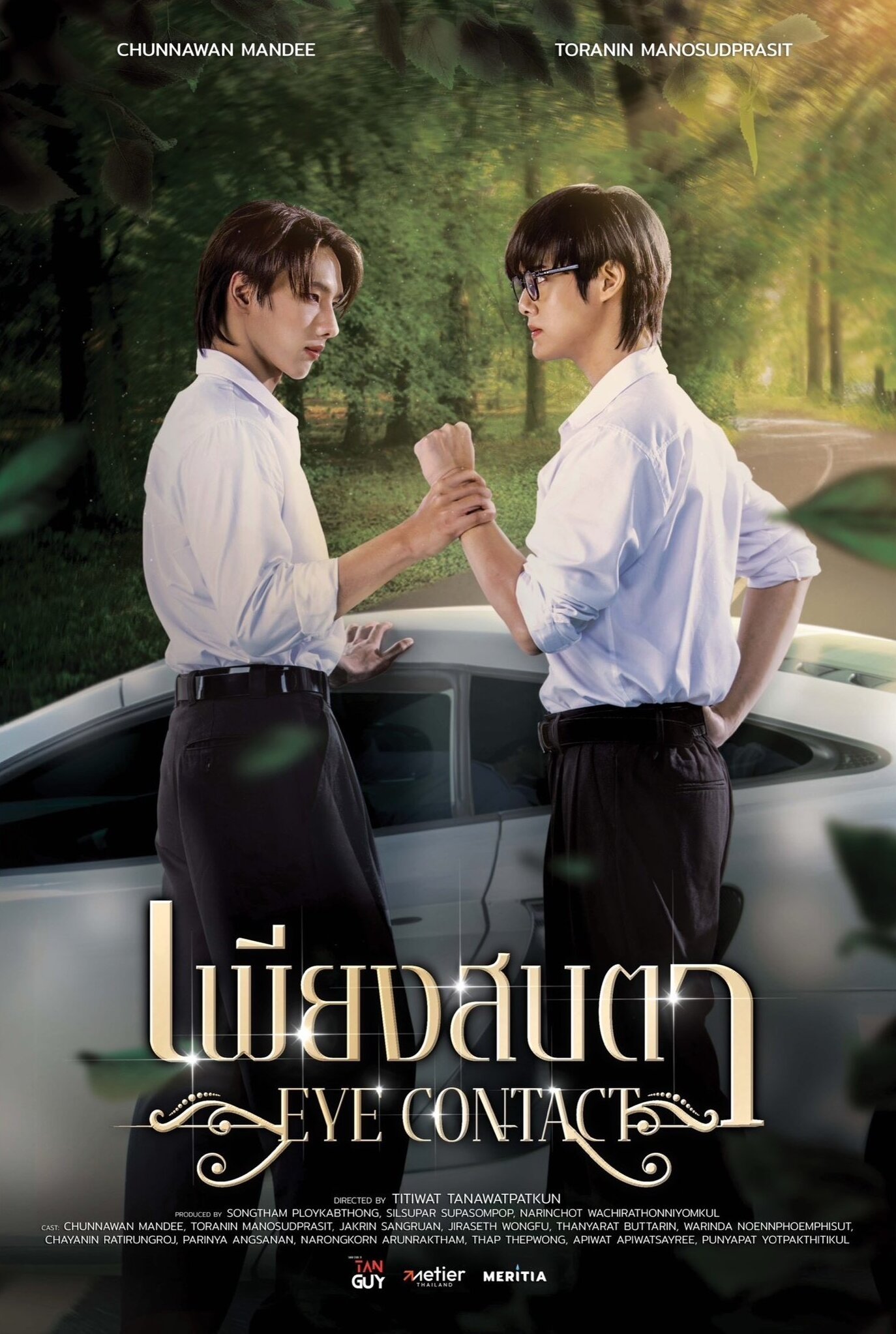 เพียงสบตา | เพียงสบตา