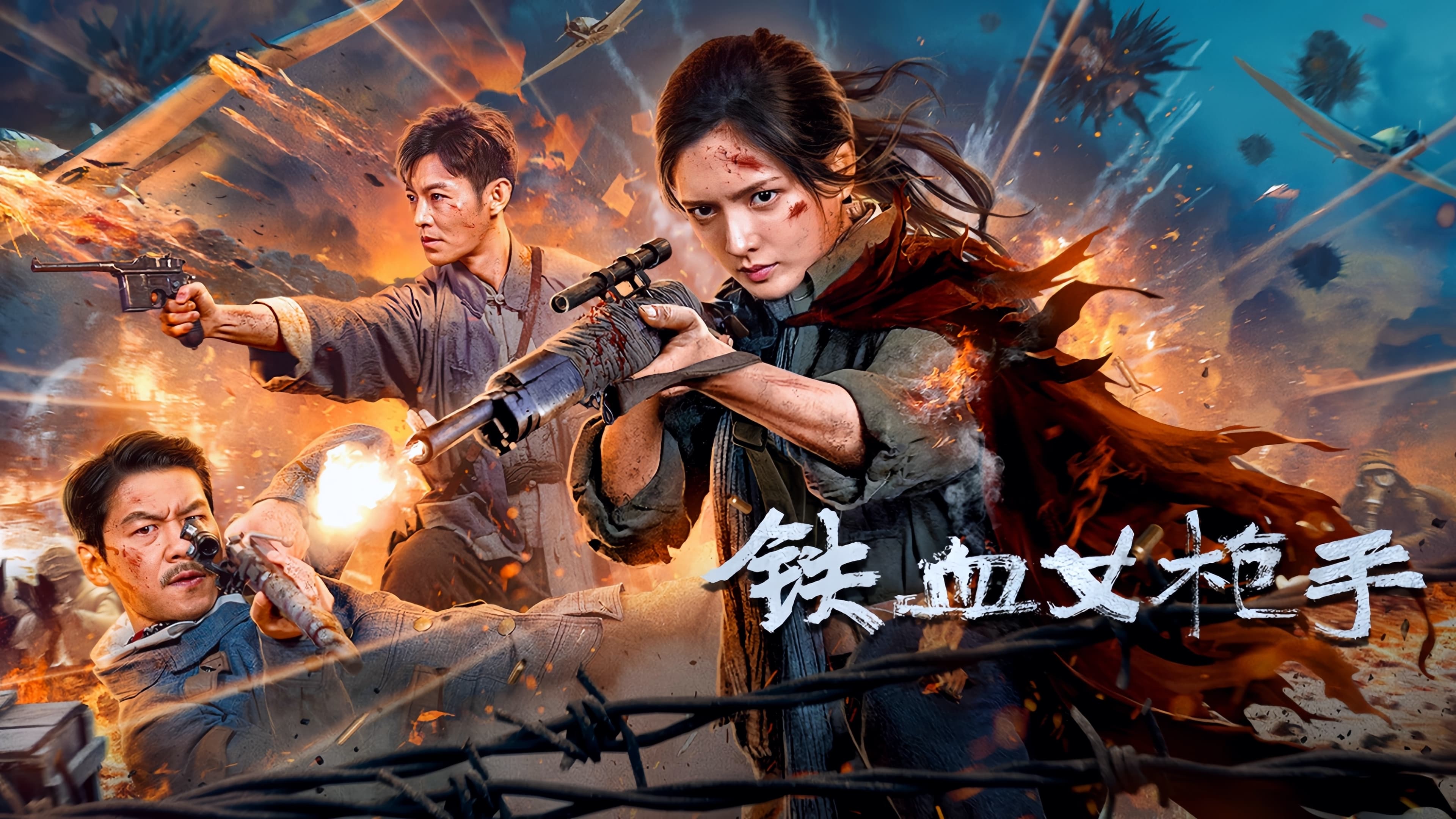 铁血女枪手|铁血女枪手