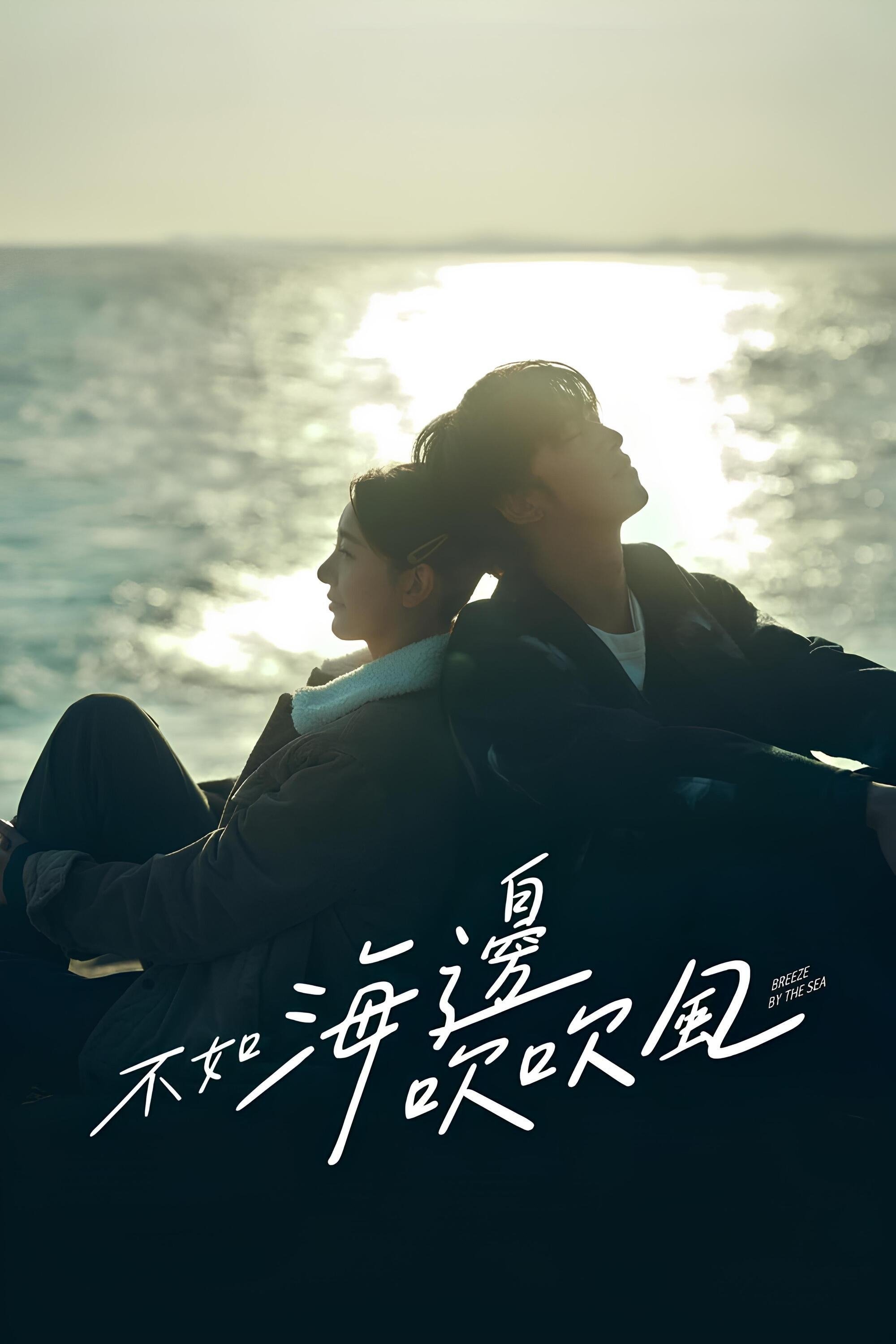 不如海邊吹吹風 | 不如海邊吹吹風