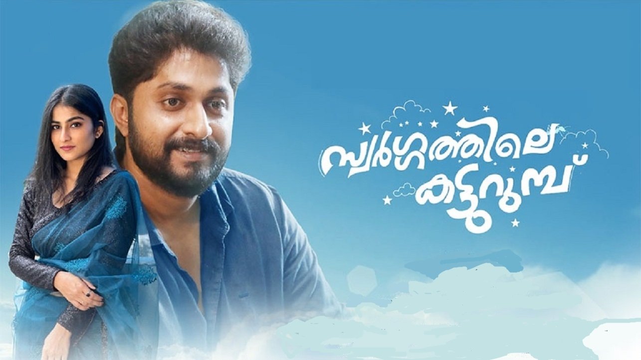 സ്വർഗ്ഗത്തിലെ  കട്ടുറുമ്പു|സ്വർഗ്ഗത്തിലെ  കട്ടുറുമ്പു