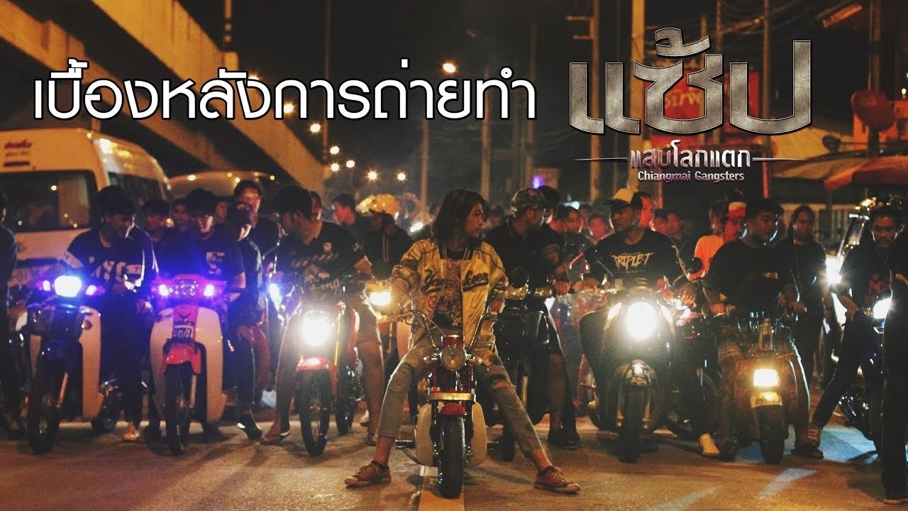 แซ้ป แสบโลกแตก|แซ้ป แสบโลกแตก