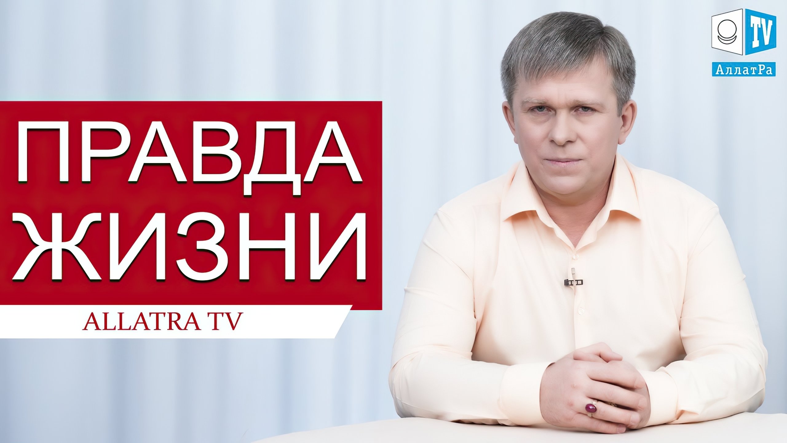 ПРАВДА ЖИЗНИ|ПРАВДА ЖИЗНИ