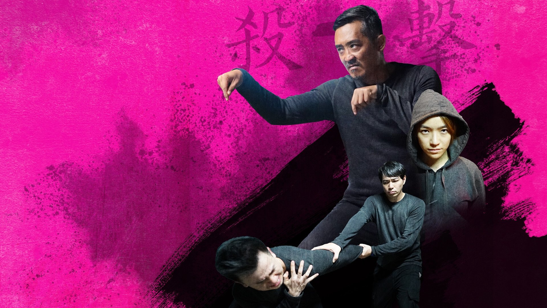 殺-擊|殺-擊