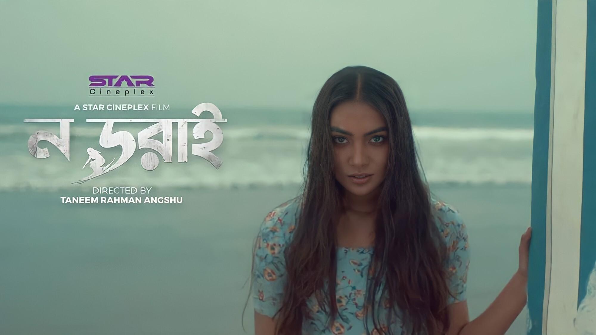 ন ডরাই|ন ডরাই