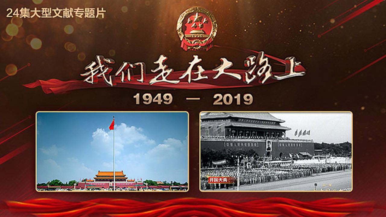我们走在大路上|我们走在大路上