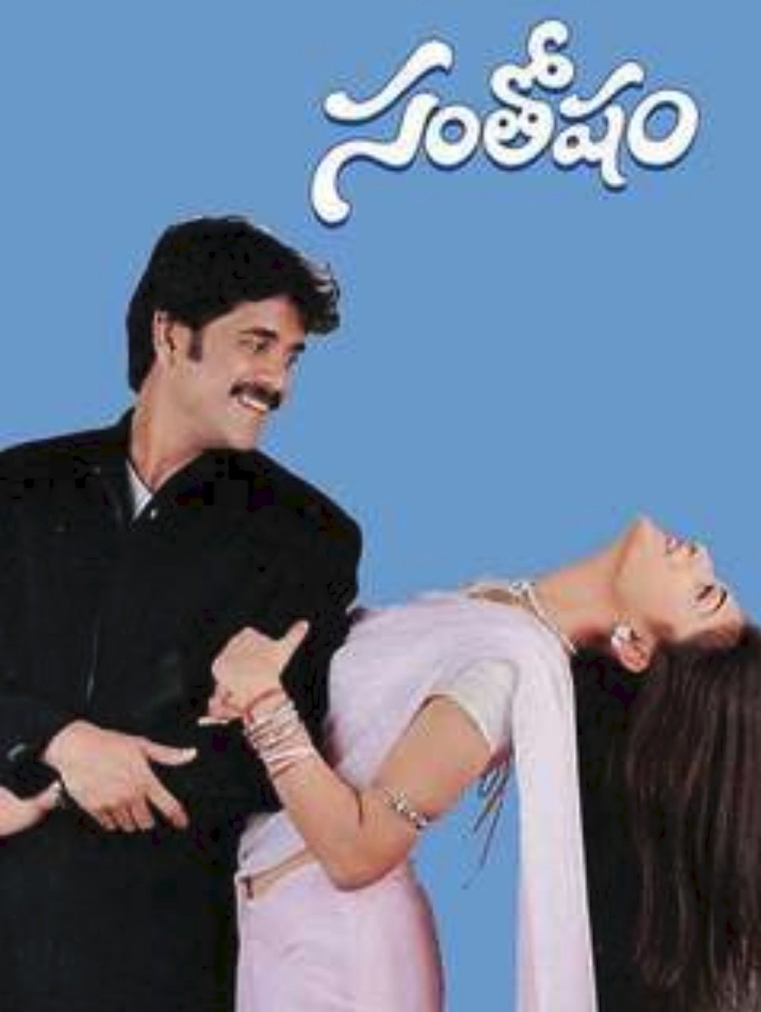 సంతోషం | సంతోషం