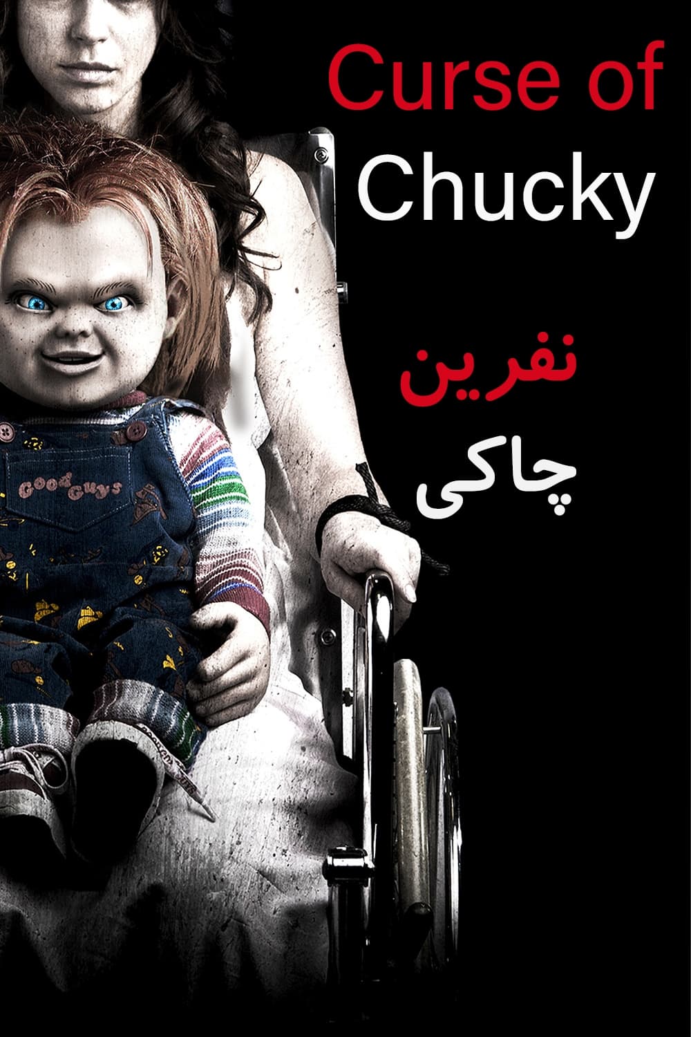 Curse of Chucky | Curse of Chucky