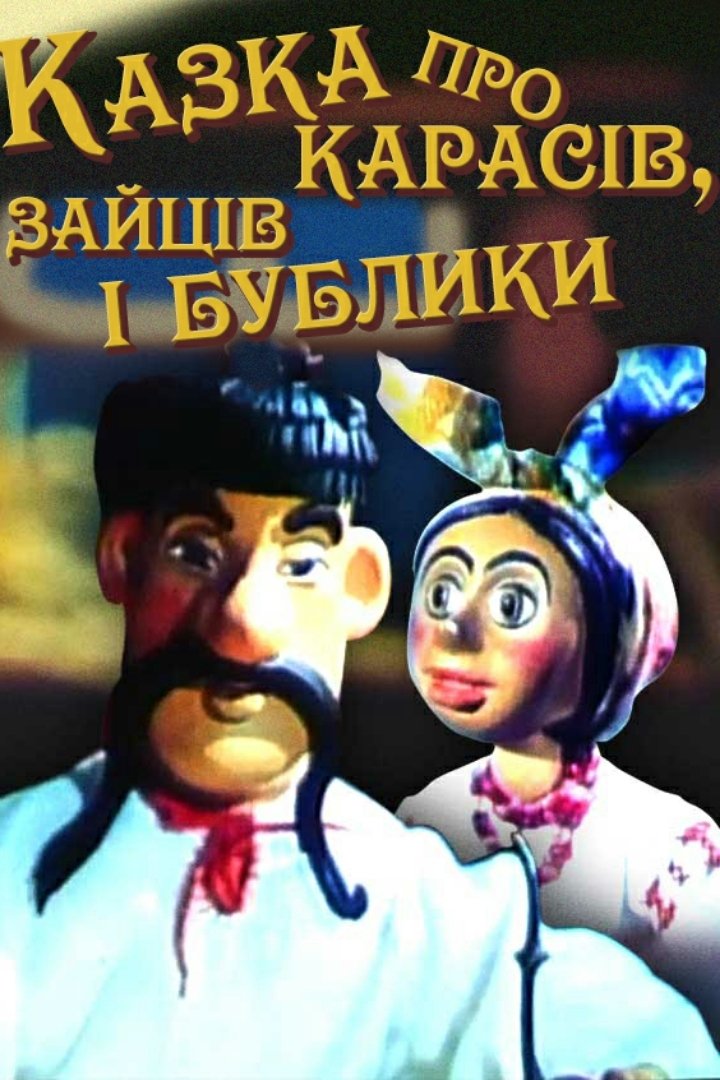 Казка про карасів, зайців і бублики