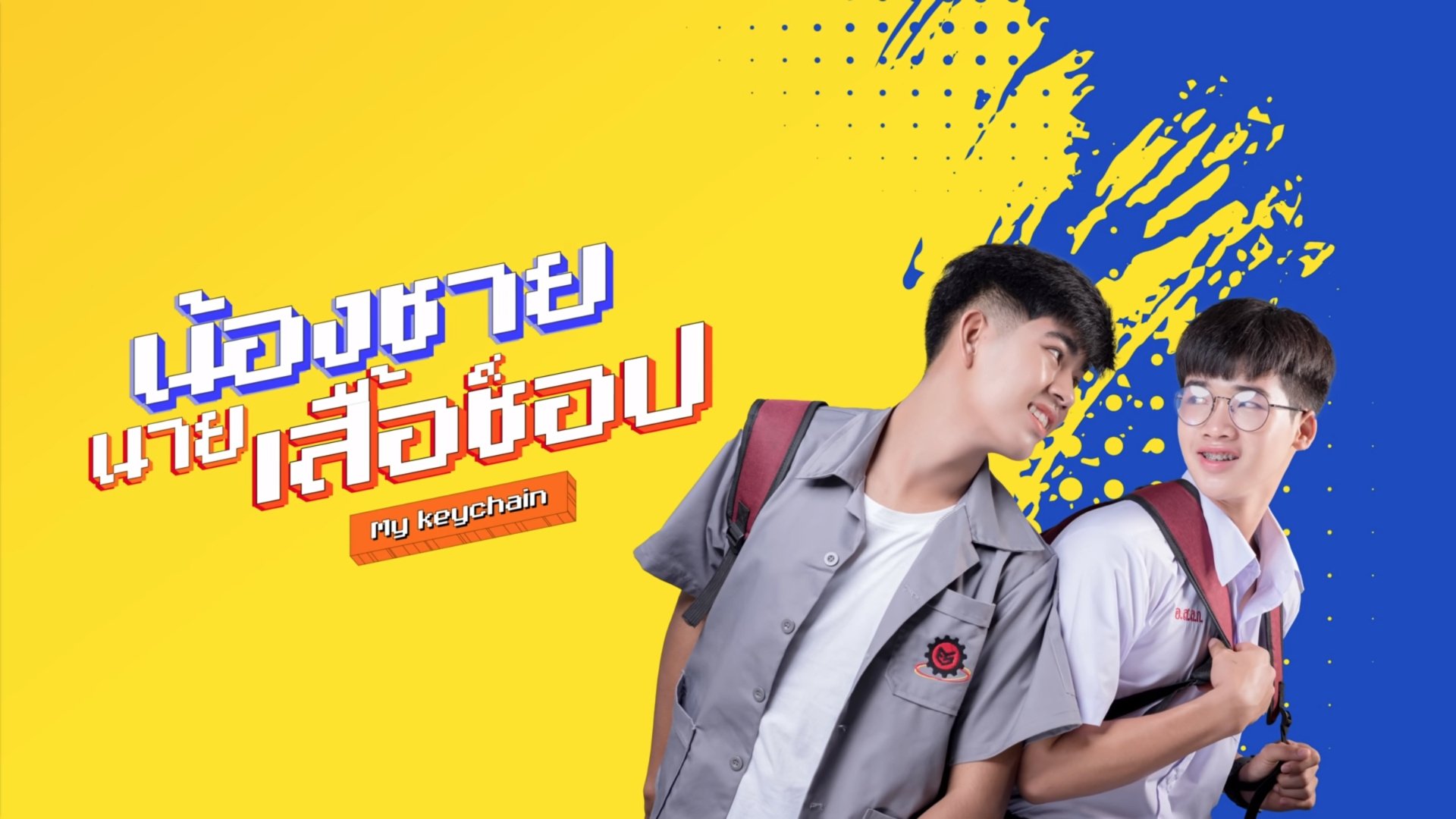น้องชาย นายเสื้อซ็อป|น้องชาย นายเสื้อซ็อป