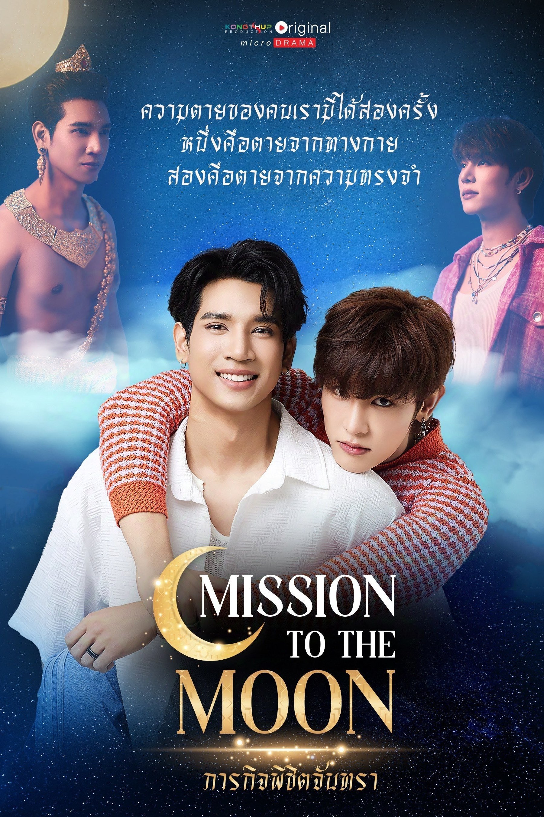 ภารกิจพิชิตจันทรา | ภารกิจพิชิตจันทรา
