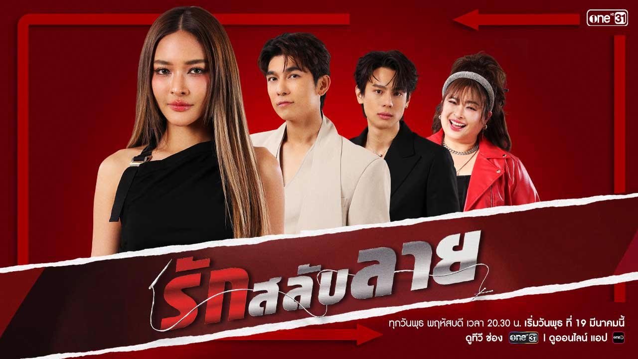 รักสลับลาย|รักสลับลาย