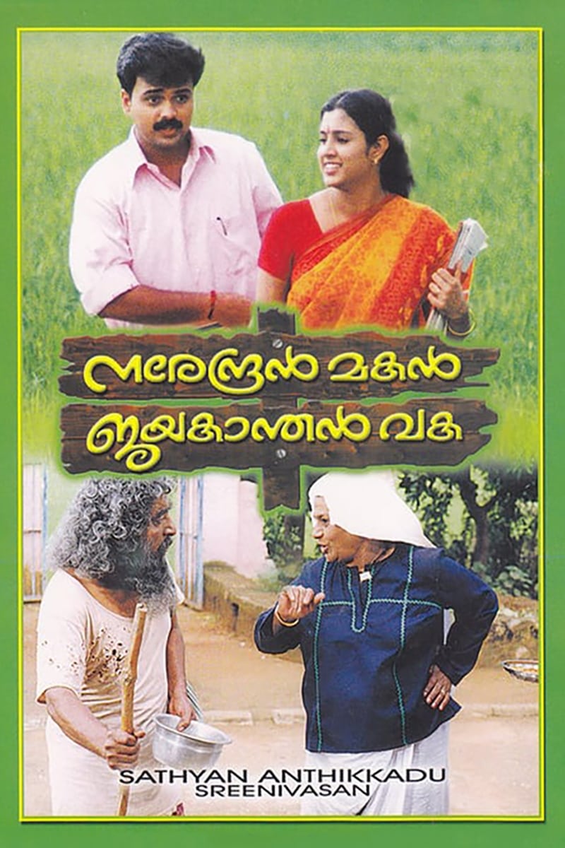 നരേന്ദ്രൻ മകൻ ജയകാന്തൻ വക | നരേന്ദ്രൻ മകൻ ജയകാന്തൻ വക