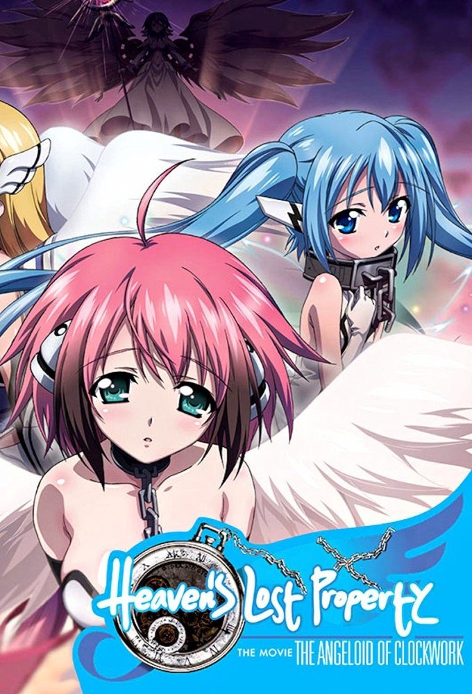 劇場版 そらのおとしもの 時計じかけの哀女神