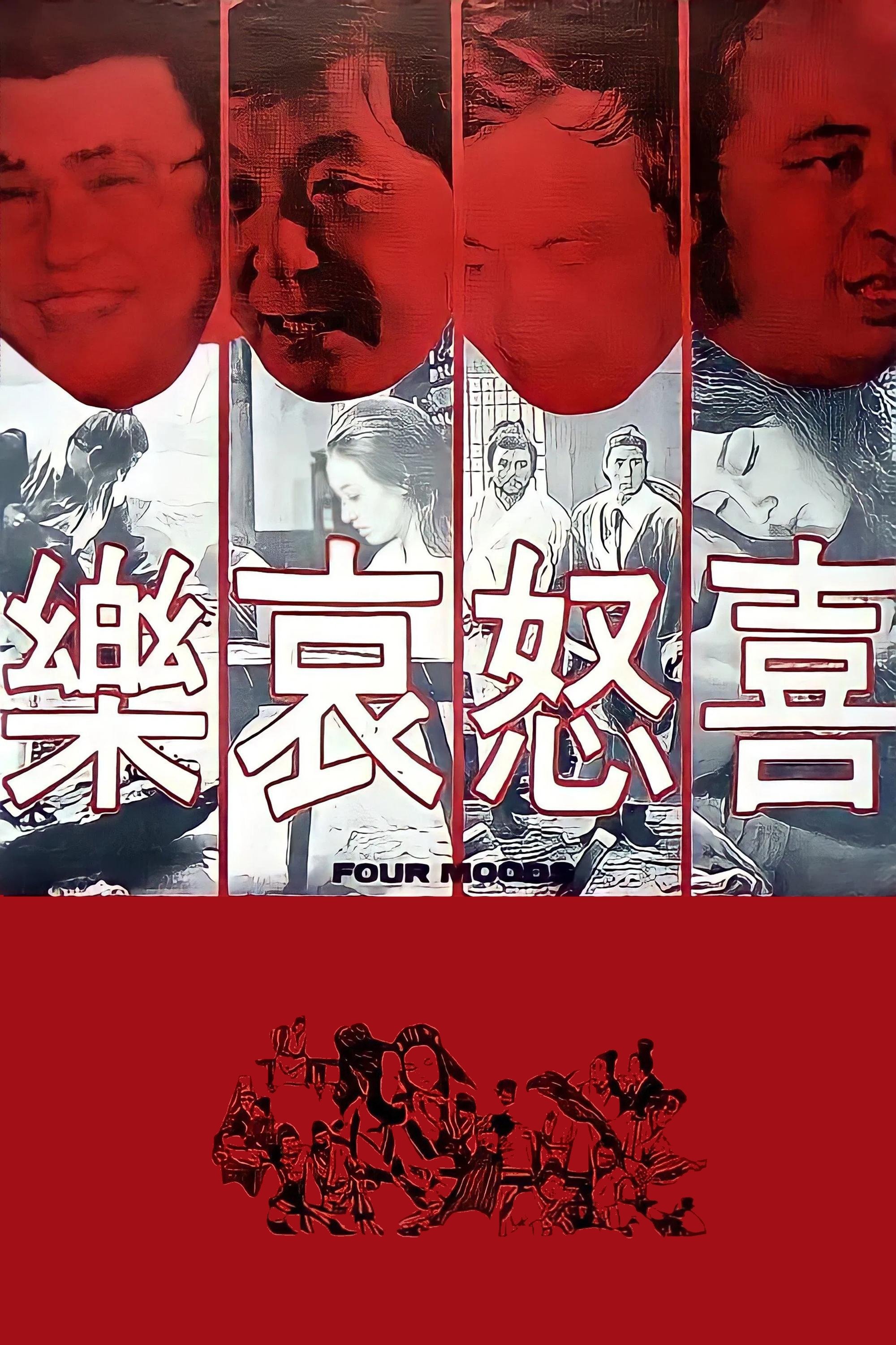 喜怒哀樂 | 喜怒哀樂