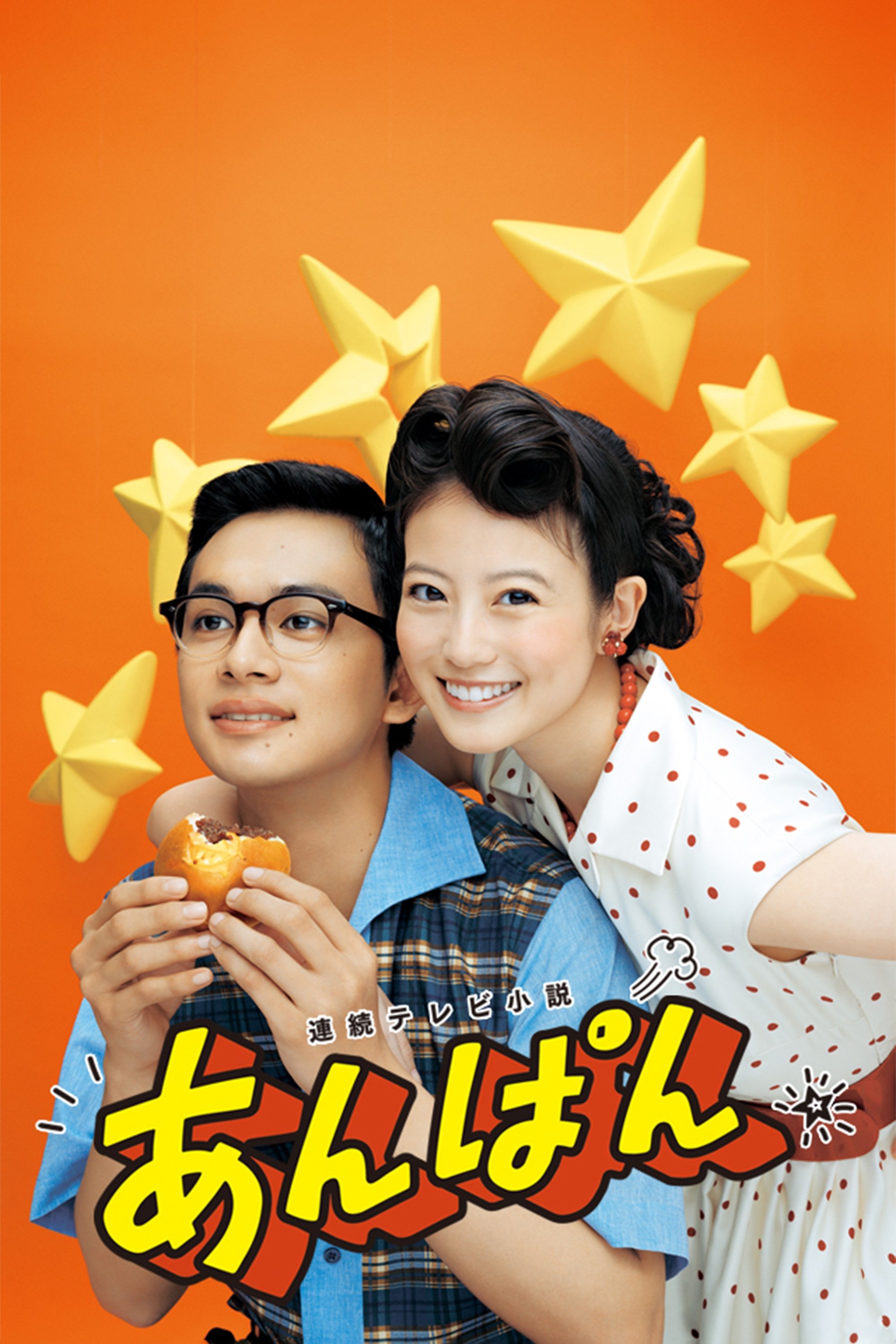 あんぱん | あんぱん