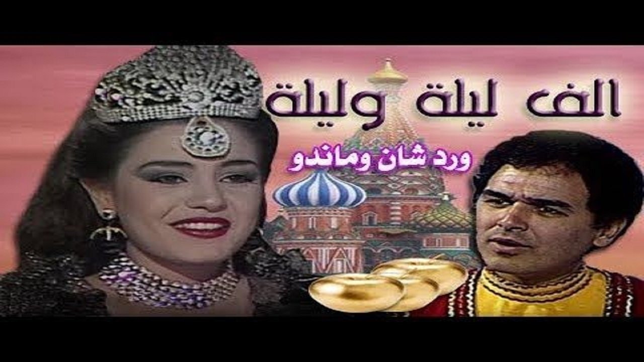 ألف ليلة وليلة: وردشان وماندو|ألف ليلة وليلة: وردشان وماندو
