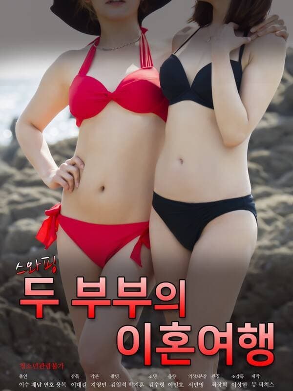 스와핑: 두 부부의 이혼여행 | 스와핑: 두 부부의 이혼여행