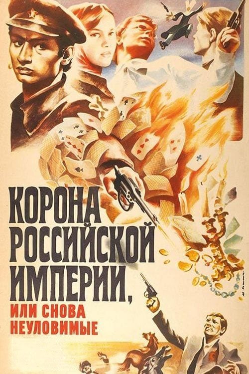 Корона Российской империи, или Снова неуловимые | Корона Российской империи, или Снова неуловимые