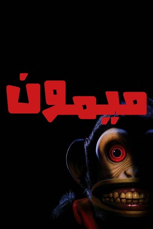 The Monkey