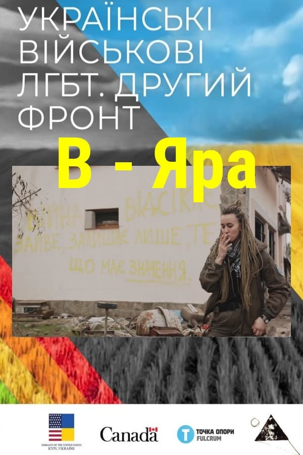 B - Яра | B - Яра